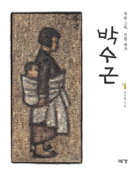 착한 그림 선한화가 박수근